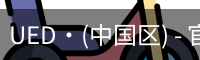 ued官网